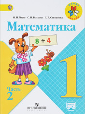 Математика: учебник для 1 класса