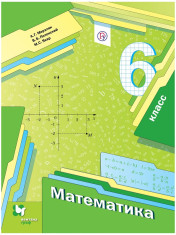 Математика: учебник для 6 класса