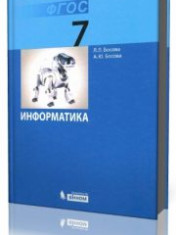 Информатика: учебник для 7 класса